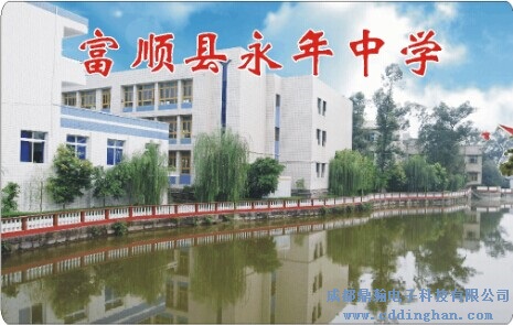 富顺县永年中学